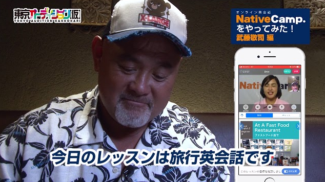 武藤敬司がオンライン英会話ネイティブキャンプをやってみた!