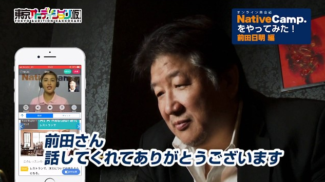 前田日明がオンライン英会話ネイティブキャンプをやってみた!