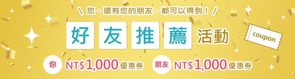 好友推薦活動
