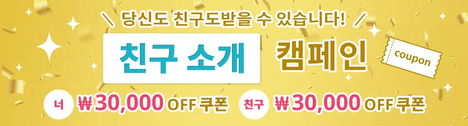 친구 소개 캠페인