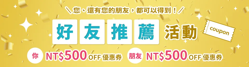 好友推薦活動