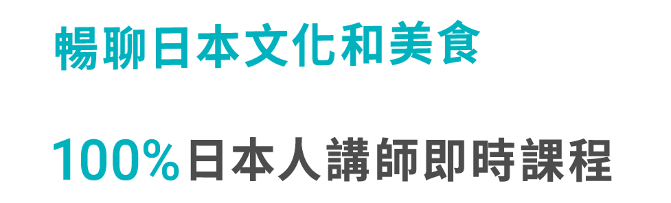 暢聊日本文化和美食、100%日本人講師即時課程的文字標語